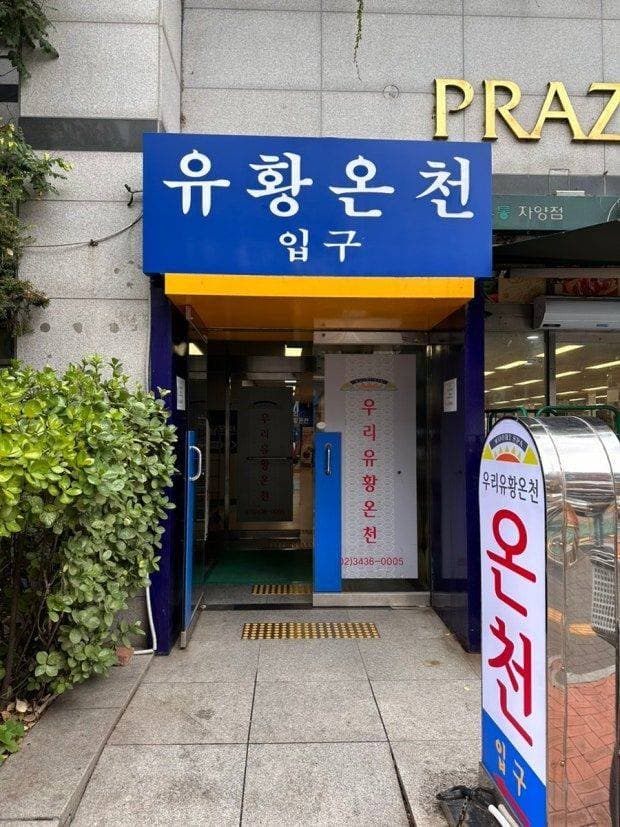 우리유황온천 입구
